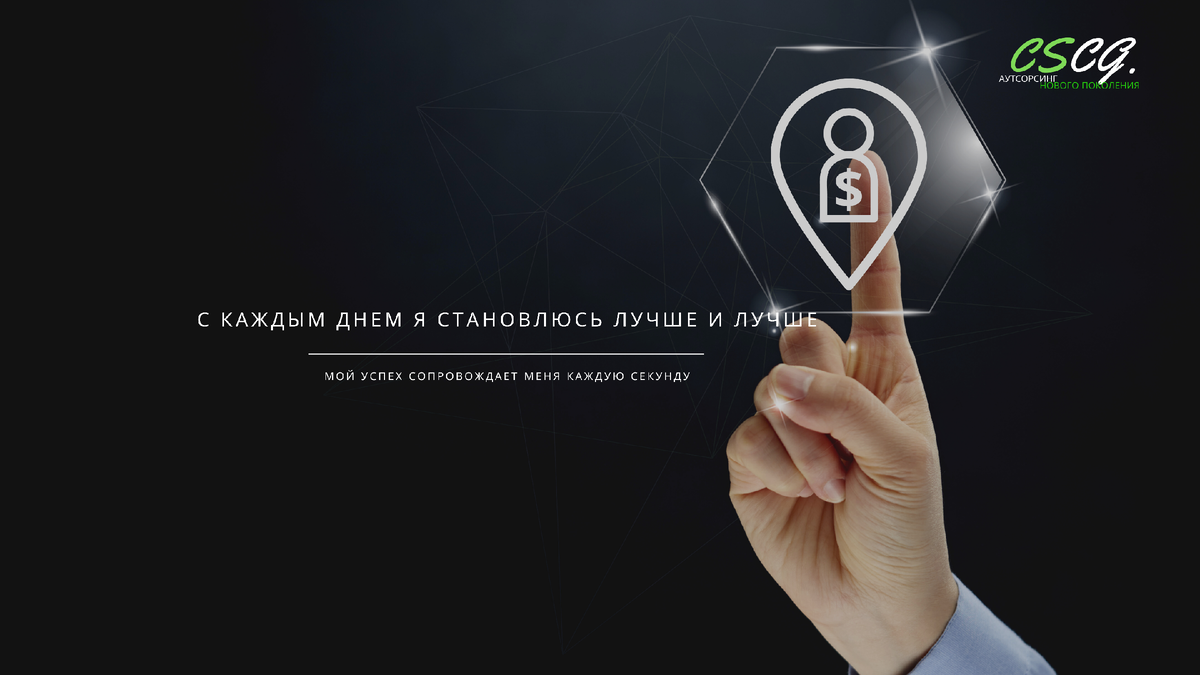 Аффирмация на личный успех.