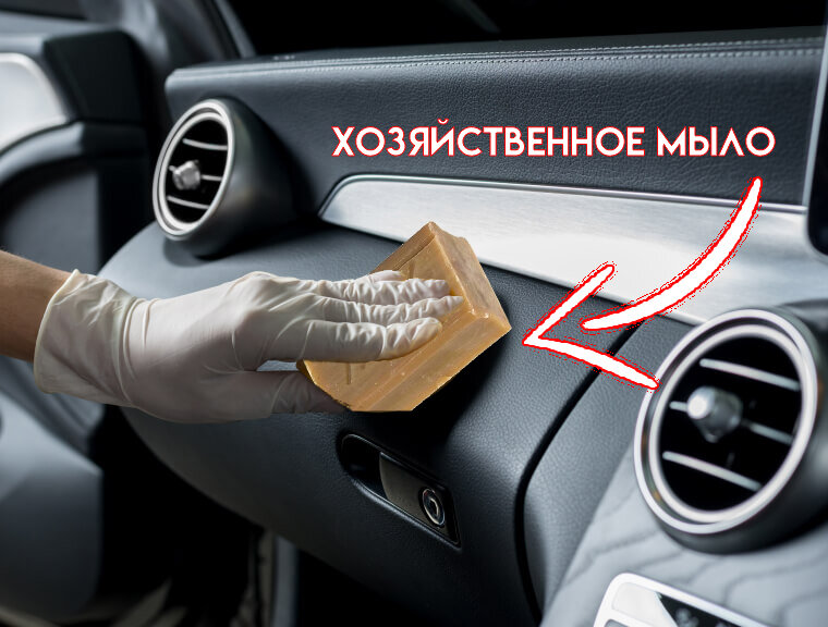 Хозяйственное мыло, самое эффективное средство от скрипа в машине и очистки салона автомобиля.