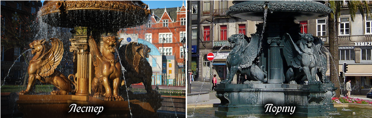 Сравните два фонтана.... в Лестере и Порту