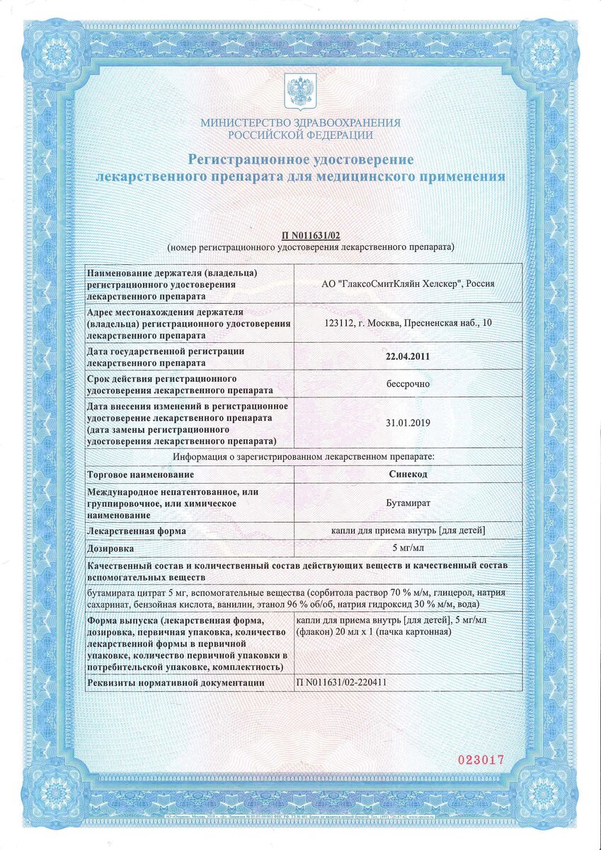 Подтверждающие документы Синекод (Sinecod) капли