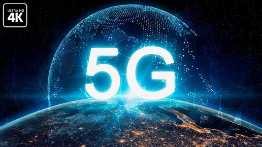 Вреден ли 5G?