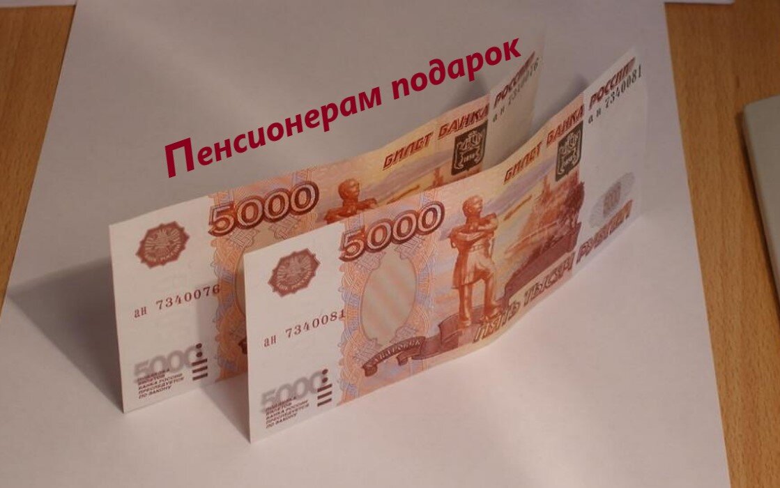        Приятная новость для всех пенсионеров! Государство детям к первому сентябрю дало по 10 тысяч рублей, чтобы купить необходимое к школе.