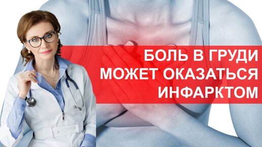 Какая боль может оказаться инфарктом?