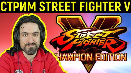 Стрим Street Fighter V - Время рейтинговых матчей! / Стрит Файтер 5