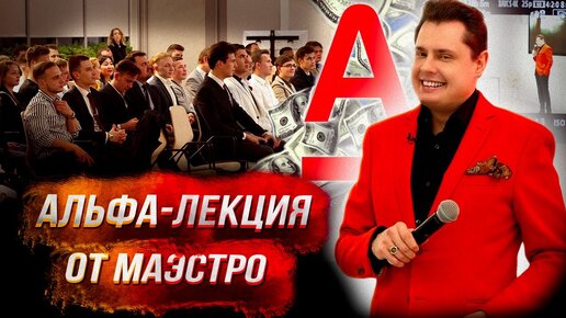 Альфа-лекция Е. Понасенкова: как добиться успеха - и как правильно тратить деньги!