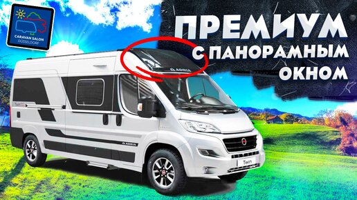 Twin Supreme 640 SLB – новинки и лучшие решения от Adria в цельнометаллическом фургоне Fiat Ducato