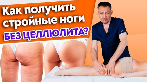 Как избавить от целлюлита на бедрах? Как получить стройные ноги?