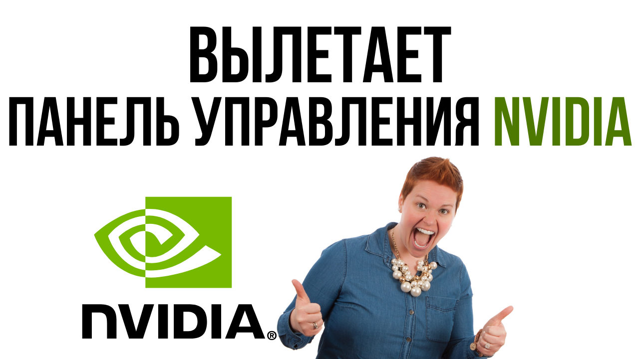 Не получается найти Панель управления NVIDIA на компьютерах с дискретной видеокартой