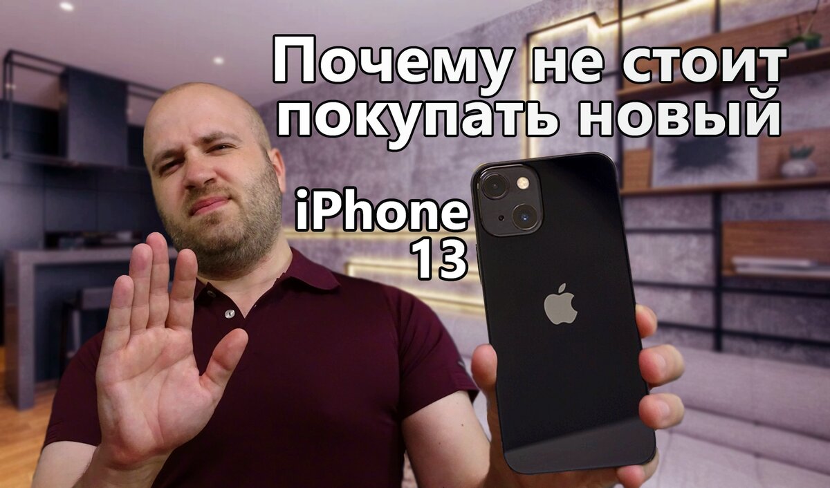 Почему сейчас точно не стоит покупать iPhone 13 — честное мнение реального  пользователя | Mobiler | Смартфоны и гаджеты, обзоры, скидки | Дзен