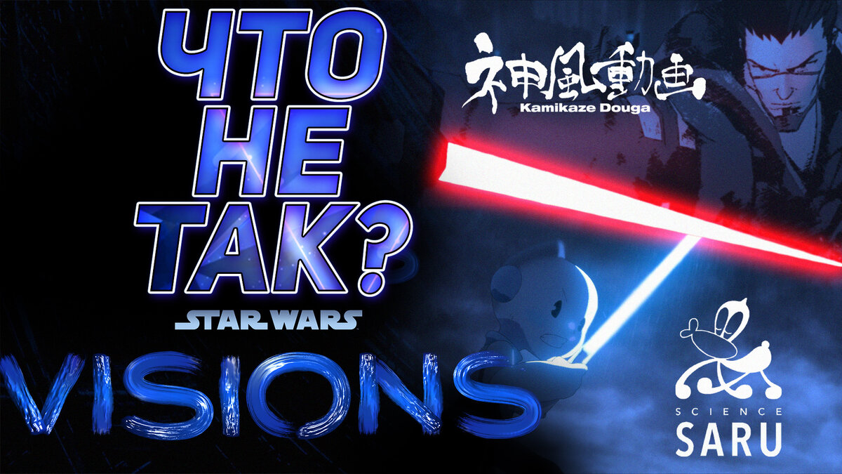 ЧТО НЕ ТАК С АНИМЕ STAR WARS VISIONS? | STAR WARS TALES | Дзен