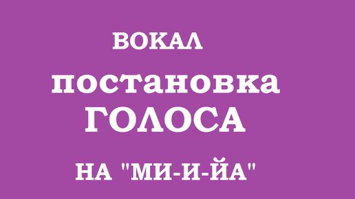 Вокальная тренировка. Постановка голоса на звуках 