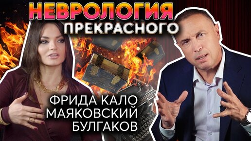 Неврология прекрасного — Творчество, как таблетка от боли #как_быПОДКАСТ