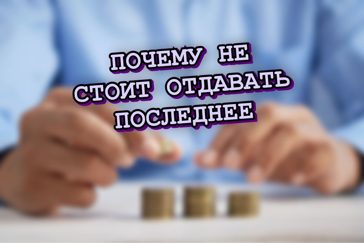 Лечение долгов