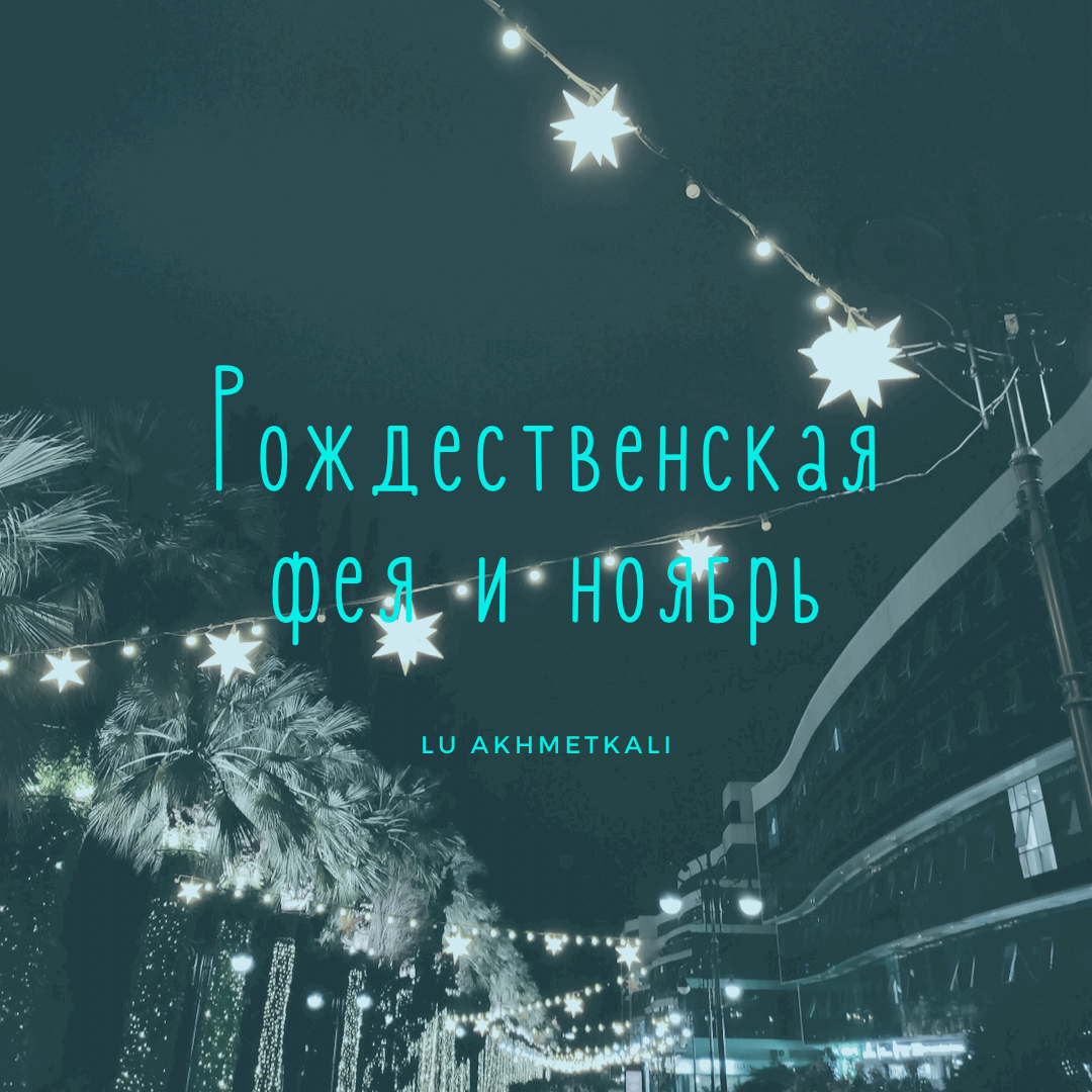 Из цикла «Рождественские феи»