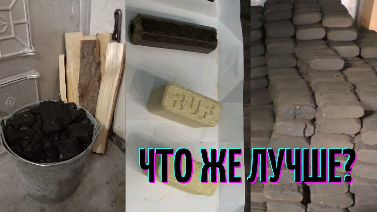 Уголь, дрова или что-то 