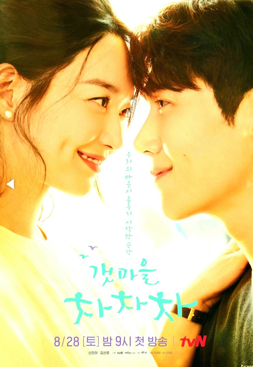 Постер к дораме "Приморский городок Ча Ча Ча." Взято с Dorama TV/