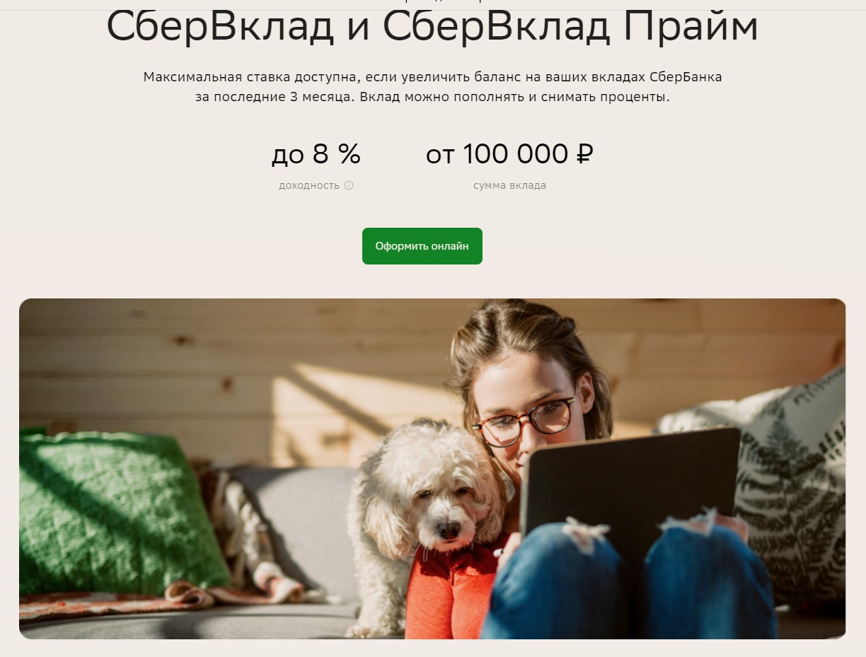 Вклад от Сбербанка до 8%. 