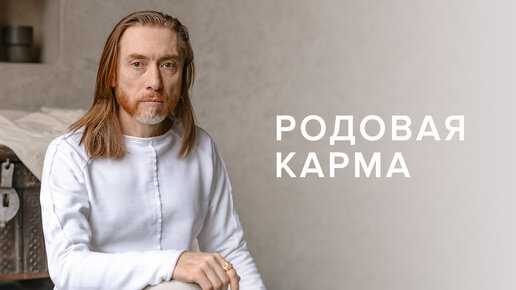 Родовая карма