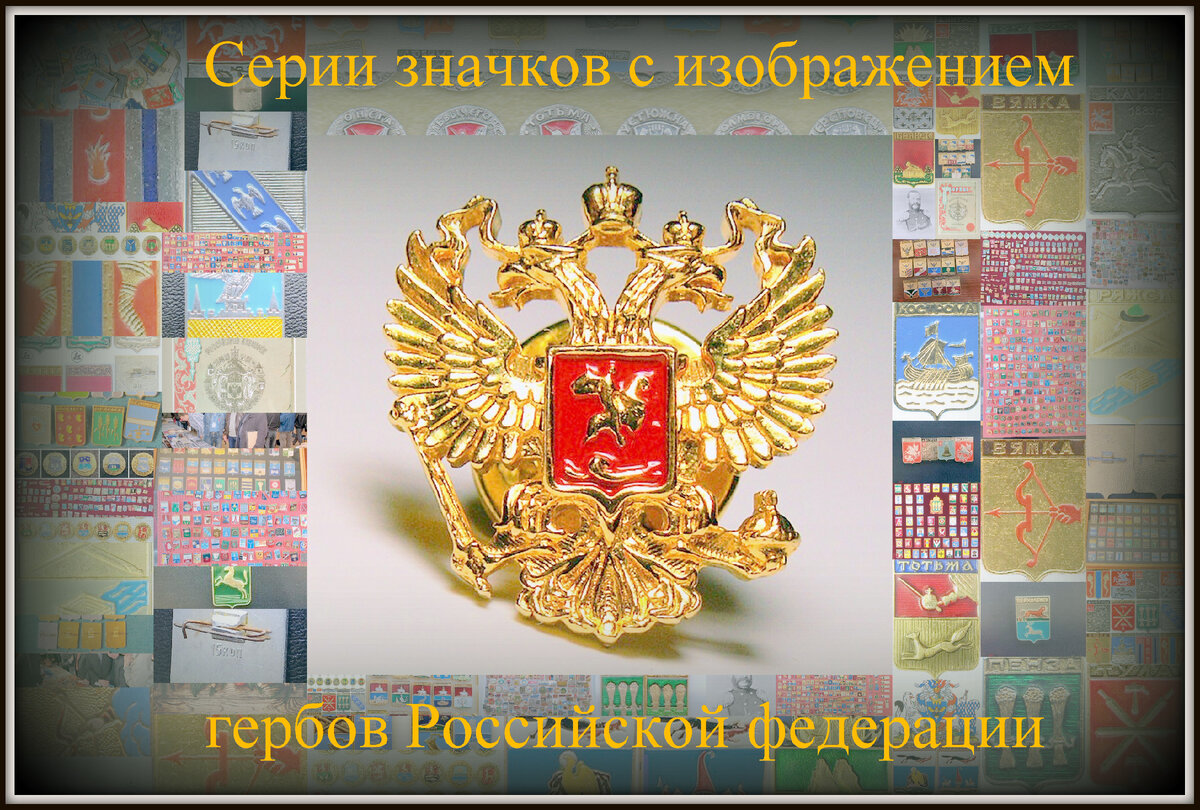 Азбука геральдики городов. Часть4. | Азбука геральдики городов на значках.  | Дзен