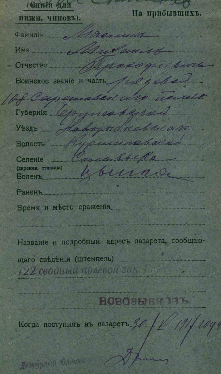1917 год, карточка на прибывшего в лазарет: Мисник Михаила Прокофьевича