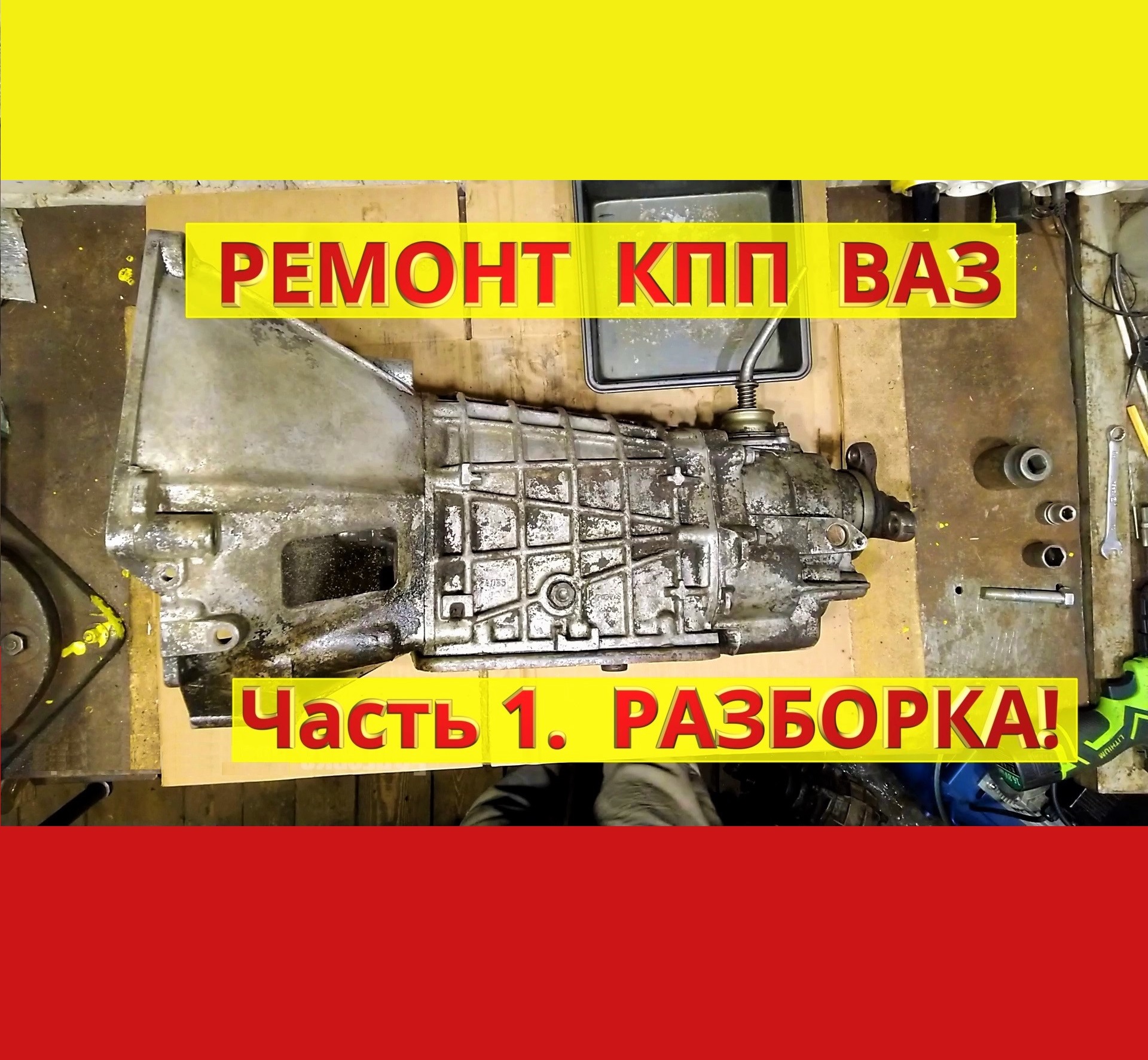 Как разобрать коробку на ниве