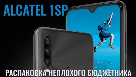 Alcatel 1SP/SE распаковка бюждетного смартфона