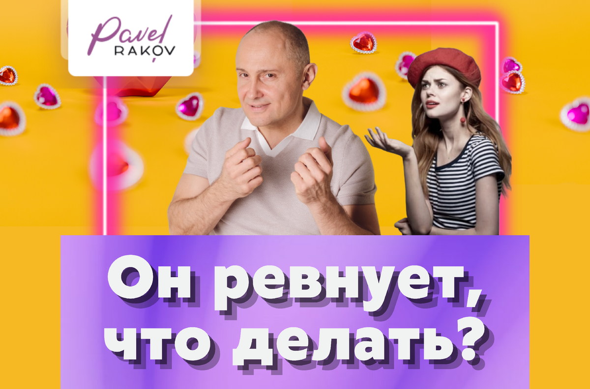 Что делать с ревнивым мужчиной? • Статьи на сайте издательства БОМБОРА