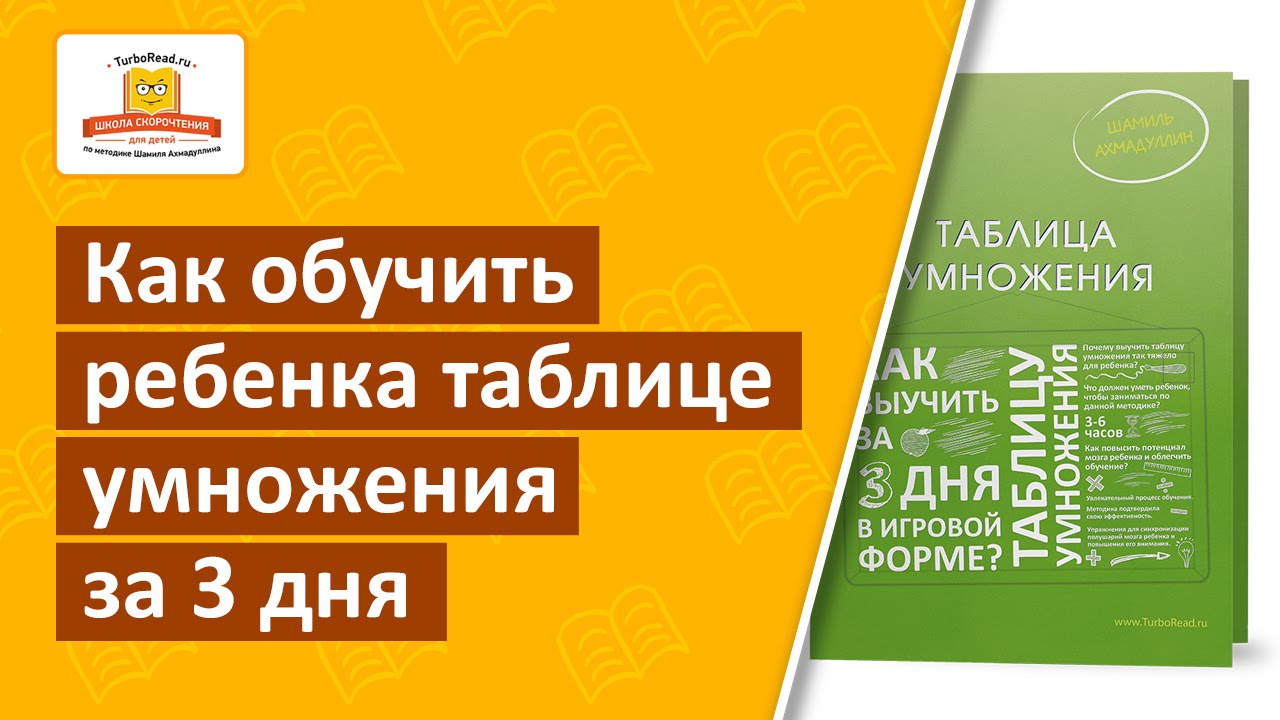 Как обучить ребенка таблице умножения за 3 дня?