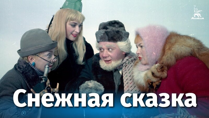 Постер фильма "Снежная сказка" взят для иллюстрации из Яндекс Картинки.