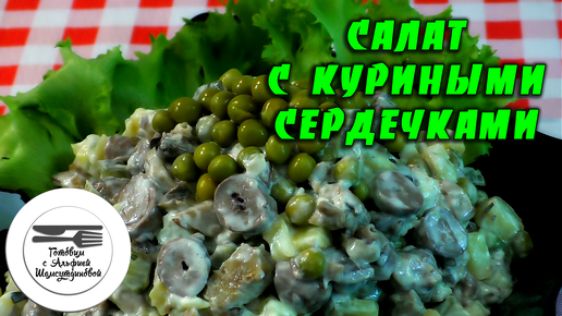 Салат с куриными сердечками и грибами «Зодиак» | Фоторецепт с подробным описанием от zenin-vladimir.ru