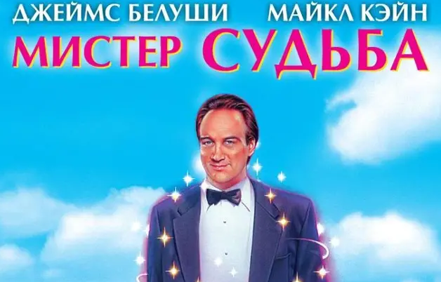 Мистер судьба 1990. Мистер судьба mr. destiny, 1990. джеймс белуши мистер судьба. мистер судьба 1990 постер. мистер судьба (1990) обложка.