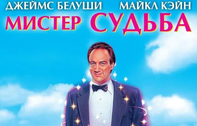 Мистер судьба. Мистер судьба Mr. Destiny, 1990. Джеймс Белуши Мистер судьба. Мистер судьба 1990 Постер. Мистер судьба (1990) обложка.