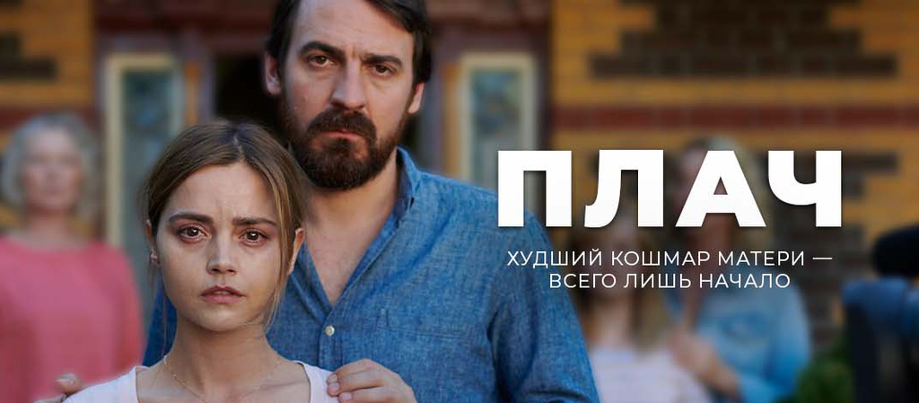 Постер из сериала «Плач» взят из открытых источников