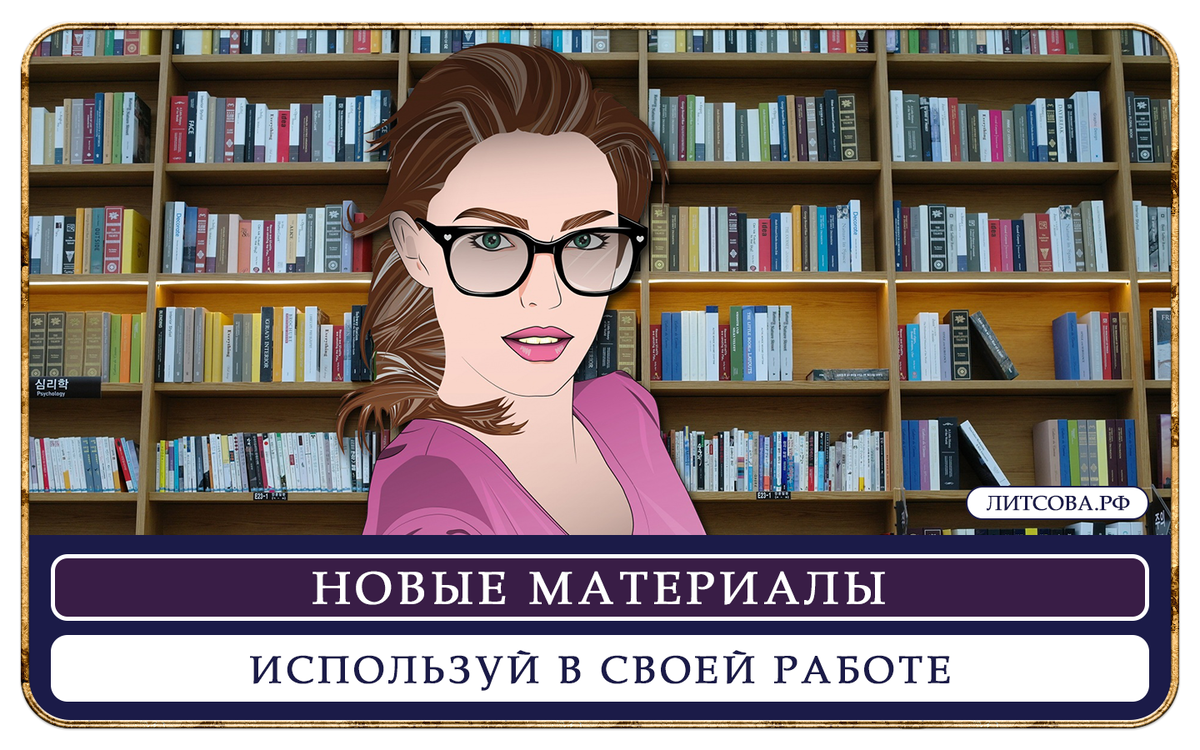 Литературные материалы от ЛИТСОВА,РФ