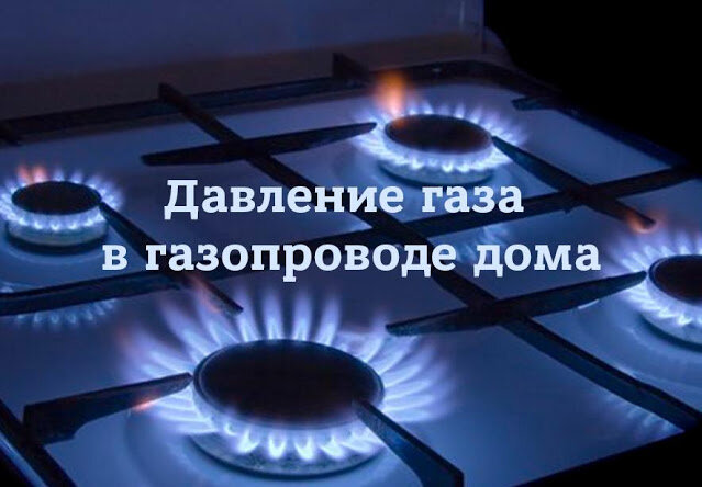 Какое давление газа должно быть в газопроводе — дома и квартиры .