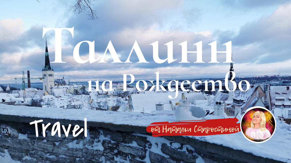 Таллинн. Фото и видео | Travel Forever | Дзен