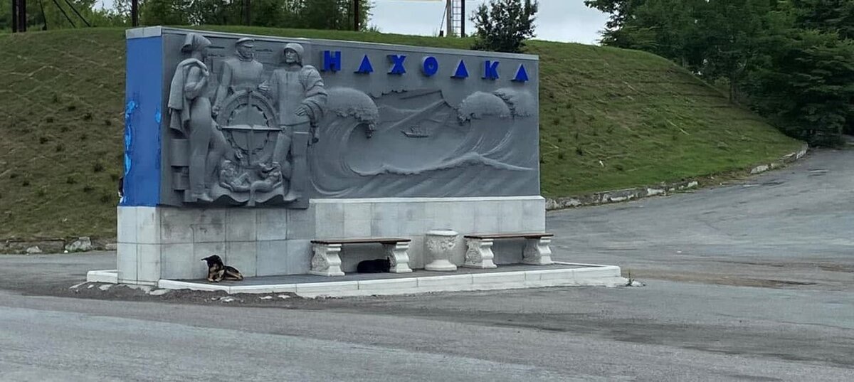 Въезд в город Находка (фото: Википедия) 