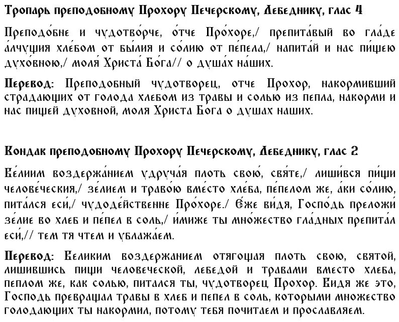 Тропарь и кондак святому Прохору Печерскому