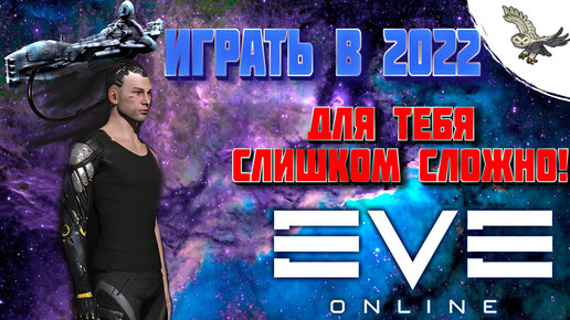 СТОИТ ЛИ ИГРАТЬ В 2022 EVE Online / ИВ Онлайн