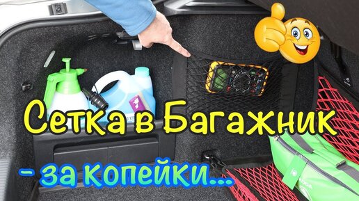 Сетка в багажник авто за копейки.