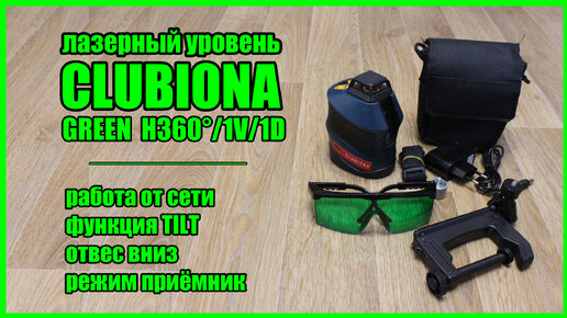 Зелёный лазерный уровень с Алиэкспресс CLUBIONA ZKLLM05GH (H360/1V/1D)