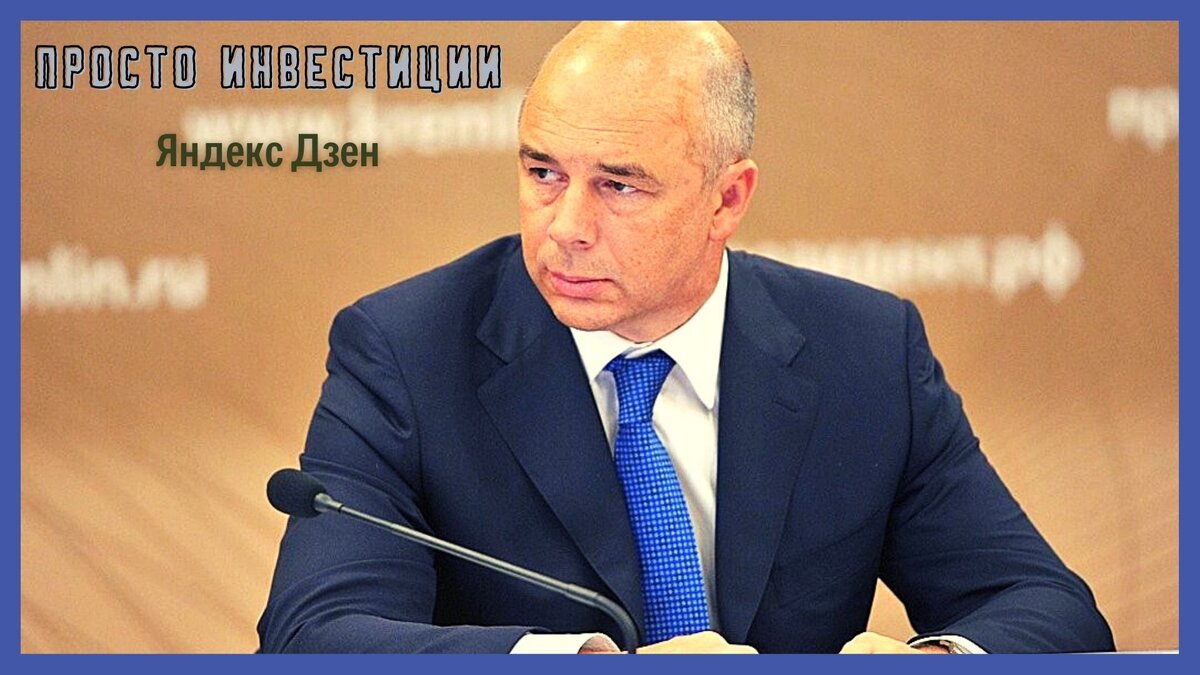 Министр финансов РФ Силуанов А.Г.