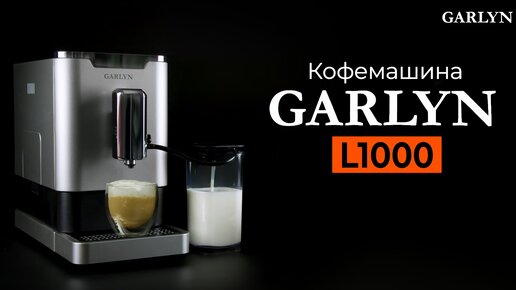 Кофеварка garlyn l90