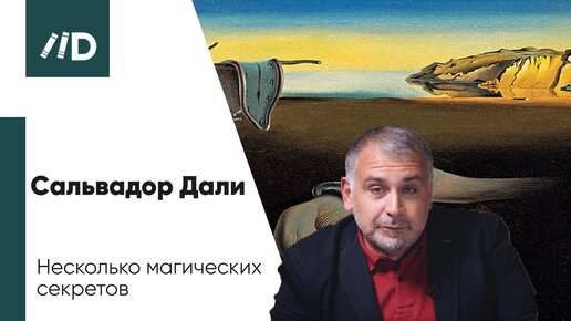 История живописи | Сальвадор Дали – Несколько магических секретов | Искусствовед Армен Апресян