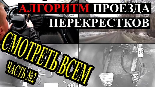 Download Video: Проезд нерегулируемых перекрестков. ОЦЕНКАа и ПРОГНОЗИРОВАНИЕ проезда перекрестка.