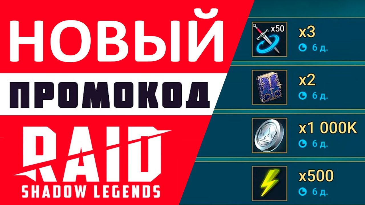 ?Новый промокод Raid Shadow Legends ? Май 2022 ? Ресурсы + эпики |  Shara-Games - бесплатные игры с бонусами | Дзен