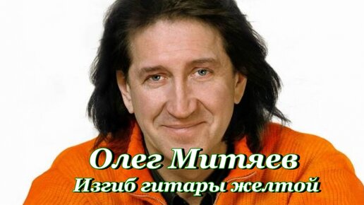 Митяев светлое прошлое. Митяев изгиб. Митяев изгиб. Струна осколком эха пронзит тугую высь. Митяев изгиб.