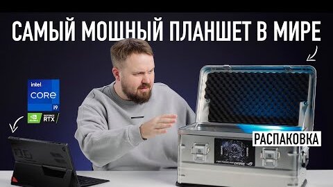 Video herunterladen: Распаковка - самый мощный планшет в мире!