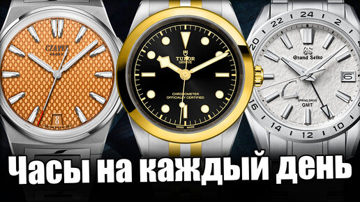 Повседневные часы. ТОП-10 часов с выставки Watches & Wonders