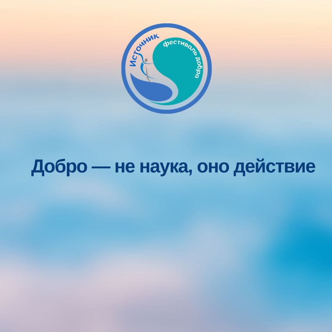 Действуем!
